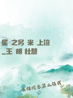 星際之另類米蟲上位記